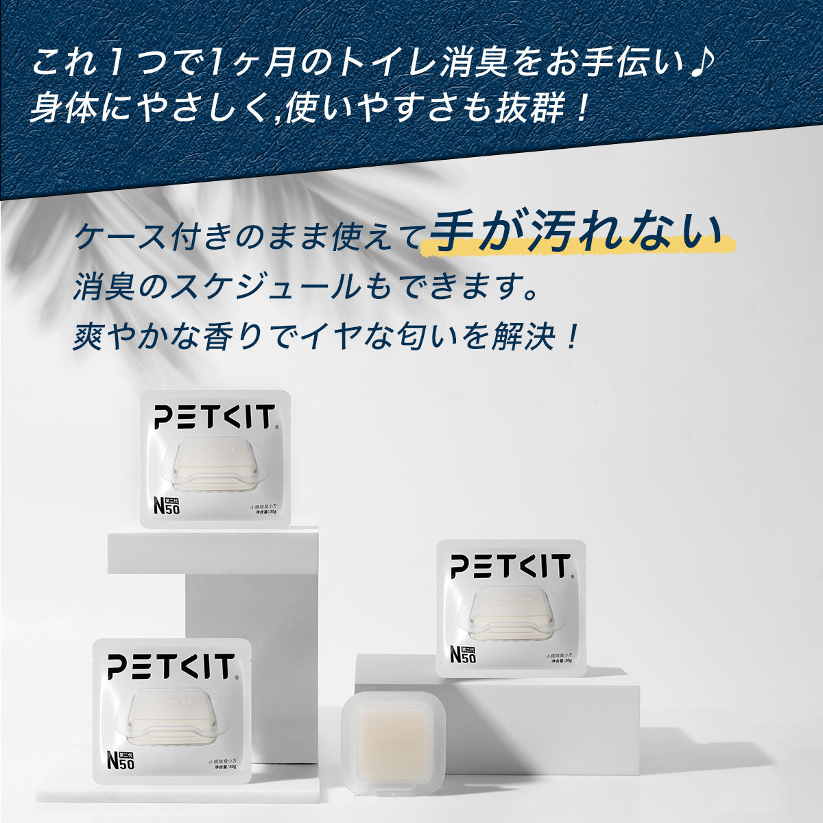 PETKIT N50 2.0 消臭キューブ 3個 正規品 中国語パッケージ P9223